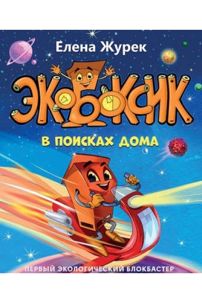 Книга Экобоксик в поисках дома. Елена Журек