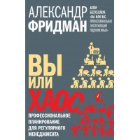 Вы или хаос. Профессиональное планирование для регулярного менеджмента. Александр Фридман