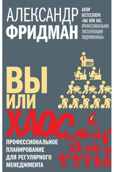 Вы или хаос. Профессиональное планирование для регулярного менеджмента. Александр Фридман