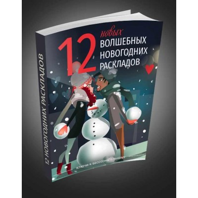 12 новых волшебных новогодних раскладов 1000 идей