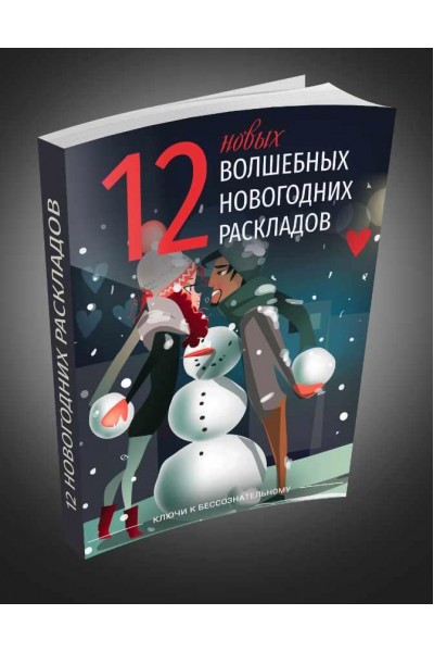 12 новых волшебных новогодних раскладов 1000 идей