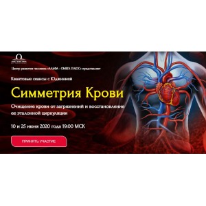 Симметрия крови. Юджиния Квант Альфа-Омега Плюс Симметрия крови. Юджиния Квант Альфа-Омега Плюс