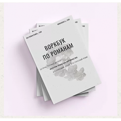 Воркбук по романам. Том 2. Программа 10-11 класса. Виктория Алексеева Literatura100