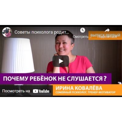 Почему мы конфликтуем с детьми? Ирина Ковалева