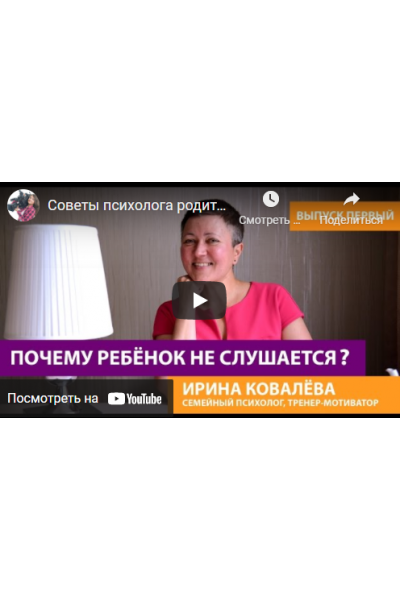 Почему мы конфликтуем с детьми? Ирина Ковалева