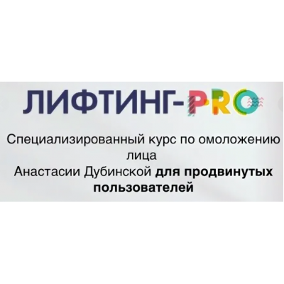 Лифтинг-Pro 2018. Анастасия Дубинская Ревитоника