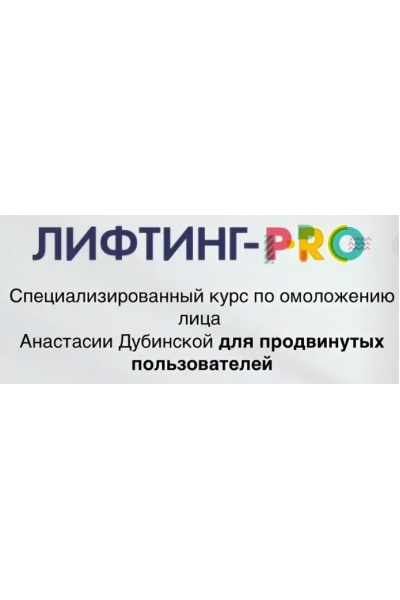 Лифтинг-Pro 2018. Анастасия Дубинская Ревитоника