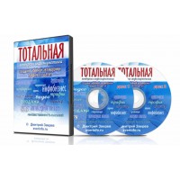 Тотальная конверсия инфомаркетинга. Убойная автоворонка продаж по шагам. Дмитрий Зверев