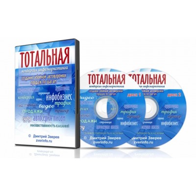 Тотальная конверсия инфомаркетинга. Убойная автоворонка продаж по шагам. Дмитрий Зверев