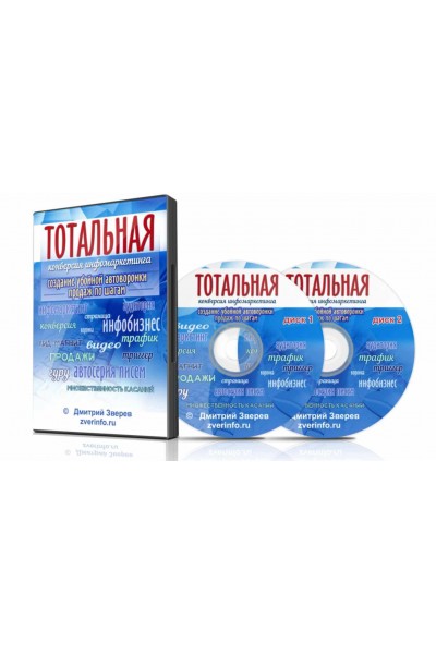 Тотальная конверсия инфомаркетинга. Убойная автоворонка продаж по шагам. Дмитрий Зверев