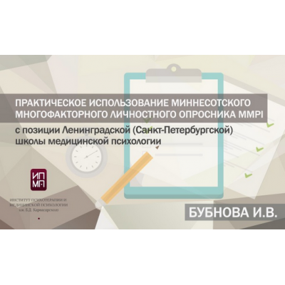 Практическое использование Миннесотского многофакторного личностного опросника MMPI. Ирина Бубнова ИПМП им. Б.Д Карвасарского