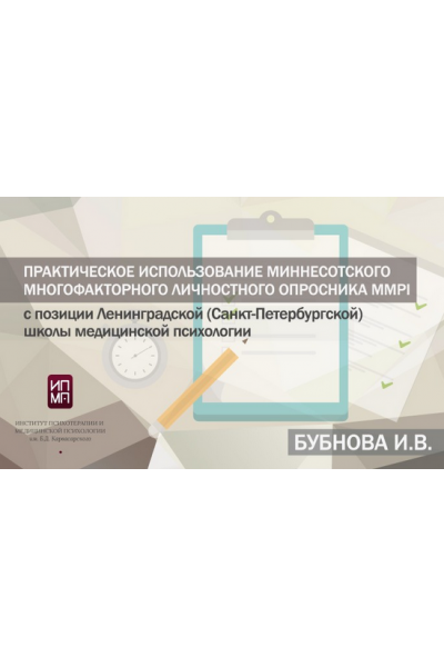 Практическое использование Миннесотского многофакторного личностного опросника MMPI. Ирина Бубнова ИПМП им. Б.Д Карвасарского