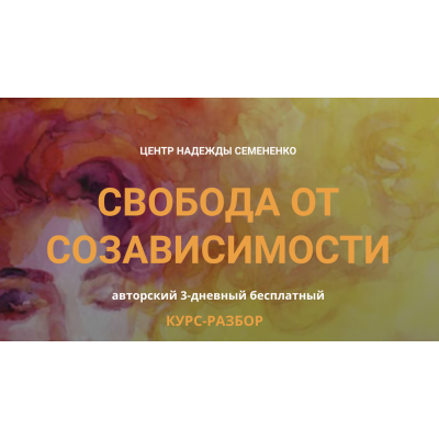 Свобода от созависимости. Тариф Онлайн участие + записи. Надежда Семененко