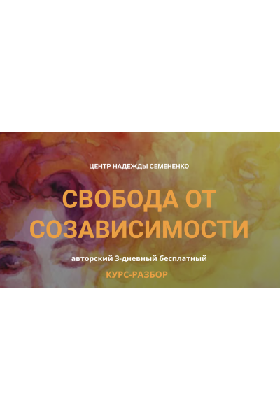 Свобода от созависимости. Тариф Онлайн участие + записи. Надежда Семененко