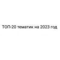ТОП-20 тематик на 2023 год. Эльдар Гузаиров