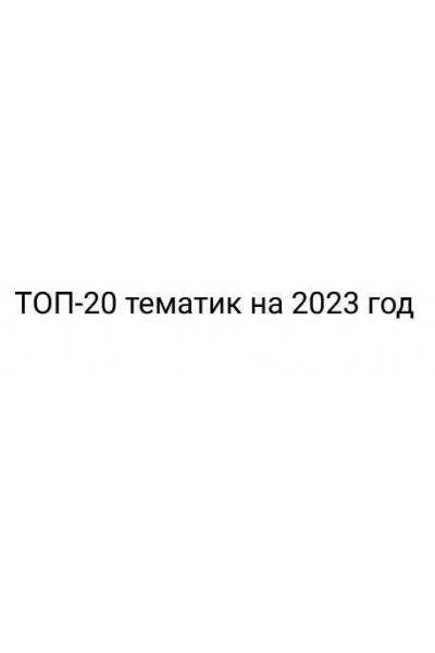 ТОП-20 тематик на 2023 год. Эльдар Гузаиров