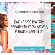 Как иллюстратору увеличить свой доход и найти клиентов. Анастасия Косьянова