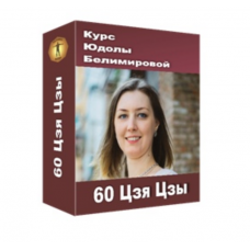 60 Цзя Цзы. Юлия Воронина