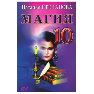 Магия - 10. Наталья Степанова