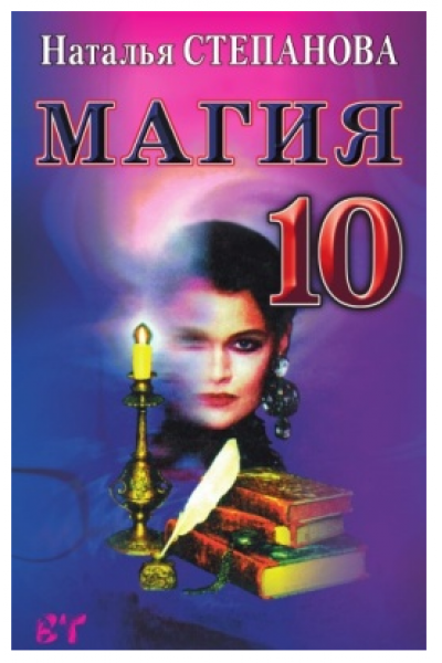 Магия - 10. Наталья Степанова