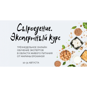 Сыроедение. Экспертный курс. Марина Ерохина