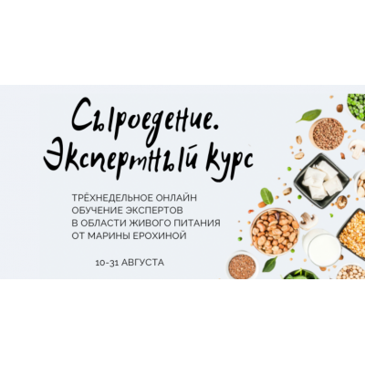 Сыроедение. Экспертный курс. Марина Ерохина