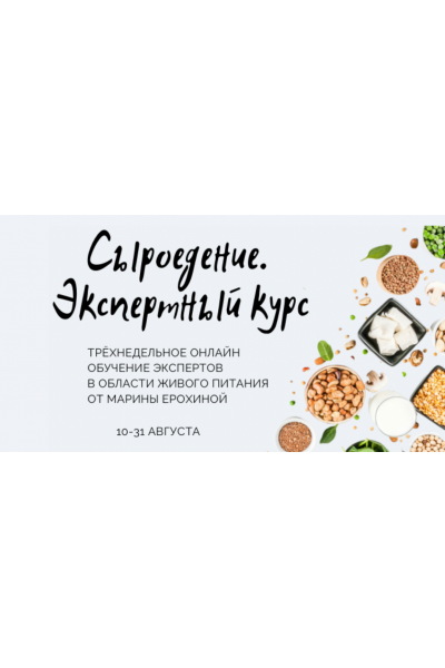 Сыроедение. Экспертный курс. Марина Ерохина