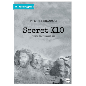 Secret Х10. Иметь то, что даёт всё. Игорь Рыбаков