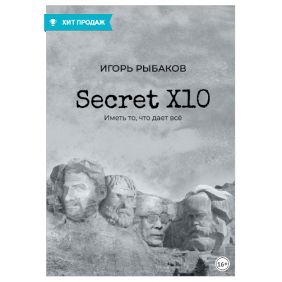 Secret Х10. Иметь то, что даёт всё. Игорь Рыбаков