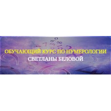 Уникальный курс по нумерологии. Светлана Белова