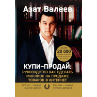Купи-Продай. Руководство как сделать миллион на продаже товаров в Интернет. Азат Валеев