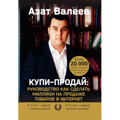 Купи-Продай. Руководство как сделать миллион на продаже товаров в Интернет. Азат Валеев