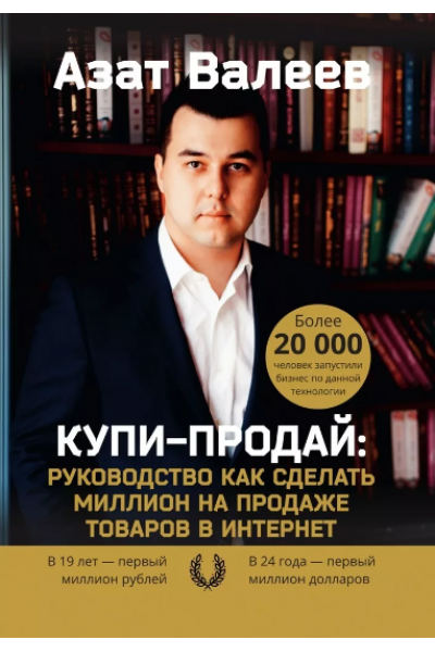 Купи-Продай. Руководство как сделать миллион на продаже товаров в Интернет. Азат Валеев