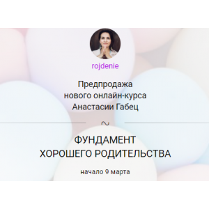 Фундамент хорошего родительства. Анастасия Габец