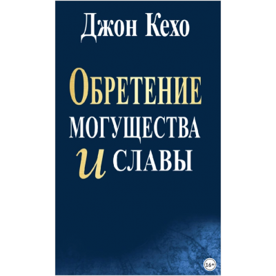 Обретение могущества и славы. Джон Кехо