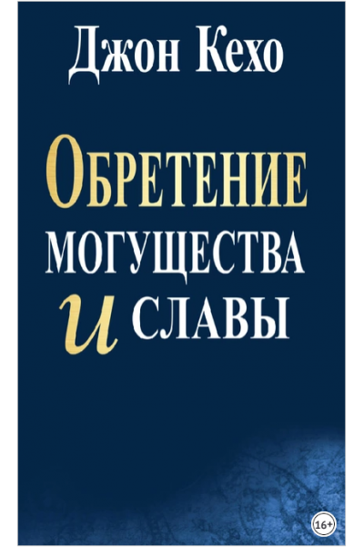 Обретение могущества и славы. Джон Кехо