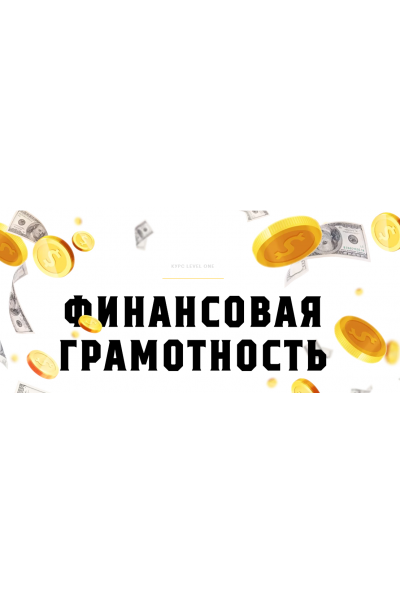 Финансовая грамотность. Наталья Степанова Level One