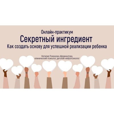 Как создать основу для успешной реализации ребенка. Наталия Романова-Африкантова