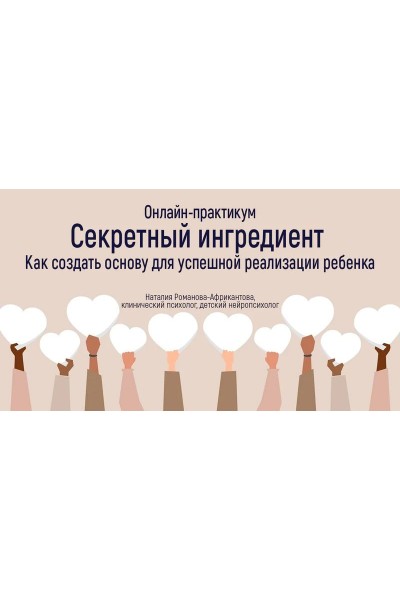 Как создать основу для успешной реализации ребенка. Наталия Романова-Африкантова