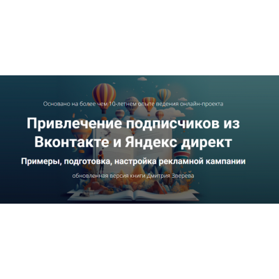 Привлечение подписчиков из Вконтакте и Яндекс директ. Дмитрий Зверев