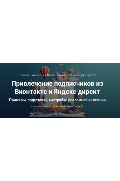 Привлечение подписчиков из Вконтакте и Яндекс директ. Дмитрий Зверев