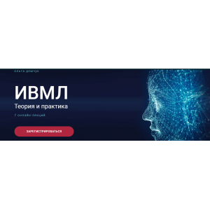 ИВМЛ. Теория и практика. Ольга Демчук