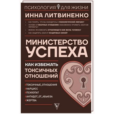 Как избежать токсичных отношений. Инна Литвиненко Министерство Успеха