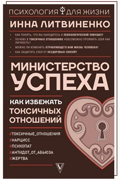 Как избежать токсичных отношений. Инна Литвиненко Министерство Успеха