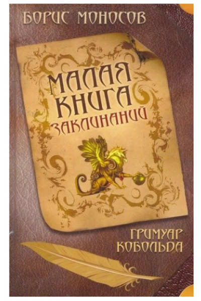 Малая книга заклинаний. Гримуар Кобольда. Борис Моносов