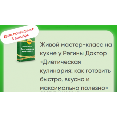 Диетическая кулинария: как готовить быстро, вкусно и максимально полезно. Регина Доктор