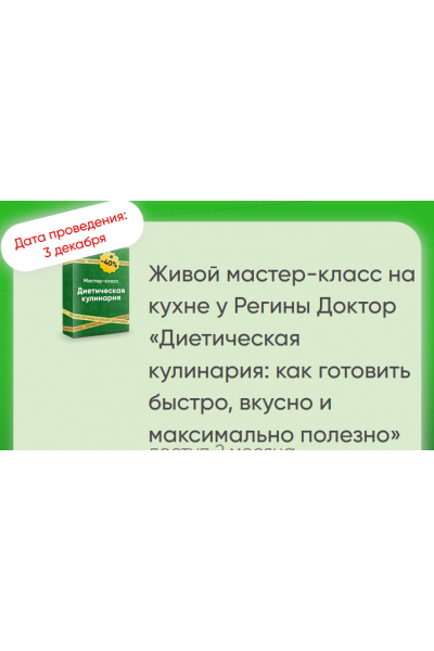 Диетическая кулинария: как готовить быстро, вкусно и максимально полезно. Регина Доктор