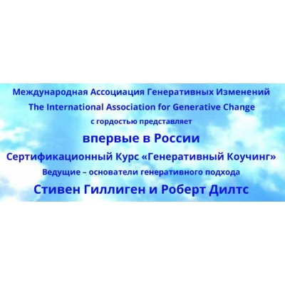 Генеративный коучинг. 2 Модуль. Стивен Гиллиген, Роберт Дилтс