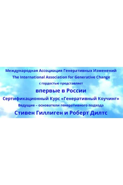 Генеративный коучинг. 2 Модуль. Стивен Гиллиген, Роберт Дилтс