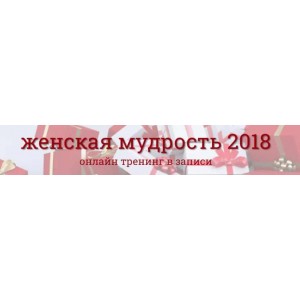 Женская мудрость 2018. Надежда Семененко